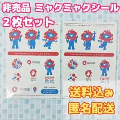 2026年最新】ミャクミャク非売品の人気アイテム - メルカリ