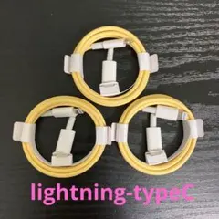 lightning-タイプCケーブル 1m3本 イエロー