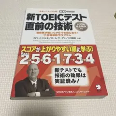 新TOEICテスト 直前の技術(テクニック) 受験票が届いてからでも間に合う!…