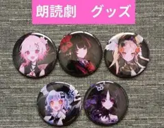 【5種セット】魔法少女ノ魔女裁判　缶バッジ　朗読劇