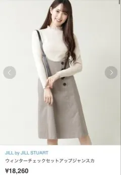 JILLSTUARTチェック柄ジャンスカ