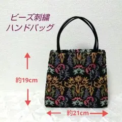 ビーズ刺繍　ハンドバッグ