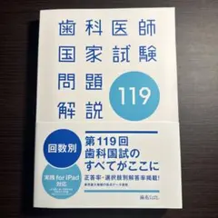 2026年最新】第119回歯科医師国家試験の人気アイテム - メルカリ