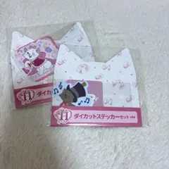 Happyくじ にゃんにゃんにゃん ステッカーセット マリーちゃん ベルリオーズ