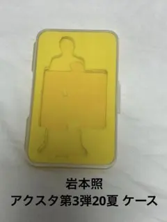 岩本照 アクスタケース 第3弾20夏