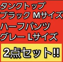 【現在セール価格!!】メンズ用 ハーフパンツL タンクトップM