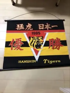 1985年阪神タイガース優勝タペストリー