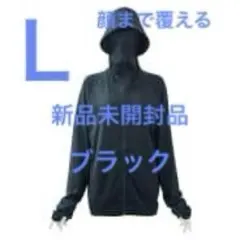 EX)未開封　Lサイズ　ワークマン クールUV サンシェードパーカー　ブラック