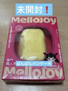 ②mellojoy バタークリームチーズ 未開封・シュリンク付き❗️ぱんぱんパンケ