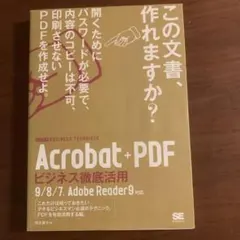 Acrobat+PDFビジネス徹底活用 : ビジテク9/8/7、Adobe R…