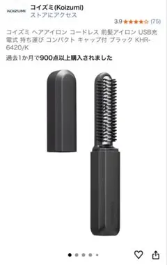 コイズミ コードレス前髪アイロン KHR-6420/K ブラック