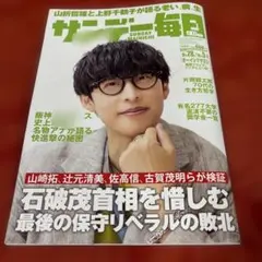 ♦︎サンデー毎日　　SUNDAY.MAINICHII￼ 一読美品
