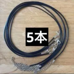 ネックレスパーツ　黒　レディース　チョーカー　合皮　5本　新品
