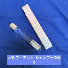 FIANCEE パルファンドトワレ ロールオン ピュアシャンプーの香りのサムネイル
