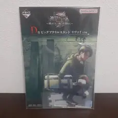 一番くじ 進撃の巨人 ビッグアクリルスタンド D賞 リヴァイ