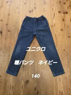 ユニクロ暖パンツ　デニム　140cm