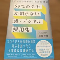 99%の会社が知らない「超・デジタル採用