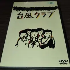2025年最新】台風クラブ [DVD]の人気アイテム - メルカリ
