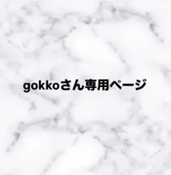 gokkoさん専用ページ