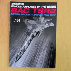 世界の傑作機　No.164　BAC TSR2