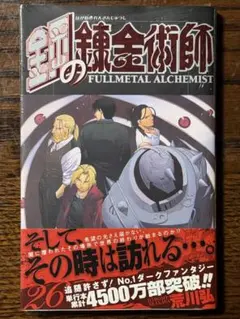 【シュリンク付き・最終巻】鋼の錬金術師 第27巻/初版 帯・チラシ付き シュリンク付き・最終巻】鋼の錬金術師 第27巻/初版 帯・チラシ付き