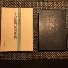 西村京太郎「十津川警部の挑戦」非売品