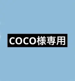Coco様 リクエスト 4点 まとめ商品 - メルカリ