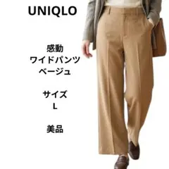 UNIQLO　感動ワイドパンツ　ベージュ　サイズL 美品