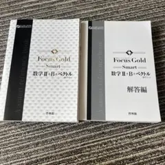 Focus Gold Smart 数学 II + B + Cベクトル 解答付き