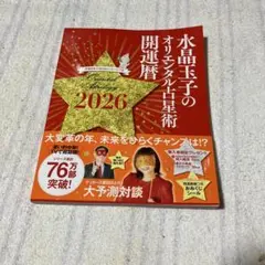 水晶玉子のオリエンタル占星術 幸運を呼ぶ365日メッセージつき 開運暦2026