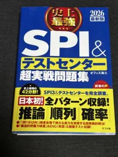 SPI＆テストセンター超実戦問題集 2026