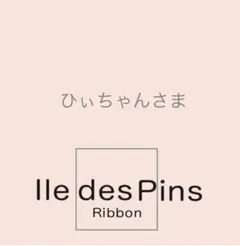 ひぃちゃんさま