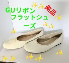✨️美品✨️フラットシューズ アイボリー　GU 129のサムネイル