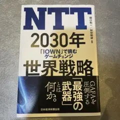 NTT 2030年世界戦略 : 「IOWN」で挑むゲームチェンジ