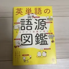 英単語の語源図鑑