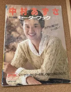 中村あずさセーターブック あずさの魅力がいっぱい！
