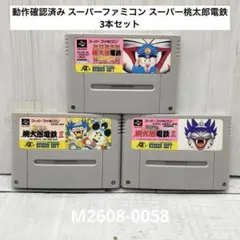 スーパーファミコン スーパー桃太郎電鉄 3本セット 動作確認済み
