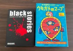 black stories & ウミガメのスープ セット