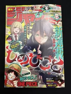 週刊少年ジャンプ 2024年42号 しのびごと 新連載 表紙 /巻頭カラー