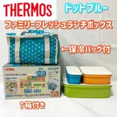 THERMOS ファミリーフレッシュランチボックス ドットブルー DJF4001