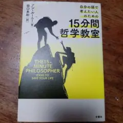 自分の頭で考えたい人のための15分間哲学教室