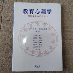 教育心理学 保育者をめざす人へ 樹村房