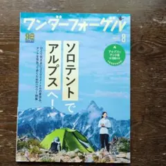 登山雑誌 ワンダーフォーゲル 2020年8月号 ソロテントでアルプスへ