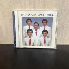 敏いとうとハッピー&ブルー 全曲集　　CD