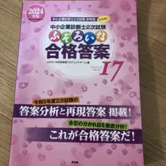 お得ふぞろい等セット品！ふぞろいな合格答案 17など 2024年版 中小企業診断士2次試験 ふぞろいな合格答案 エピソード