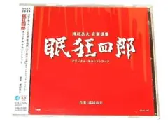 ★新品CD　眠狂四郎 音楽集　田村正和/渡辺岳夫先生/東映 sn140_b07l5pzggy.jpg