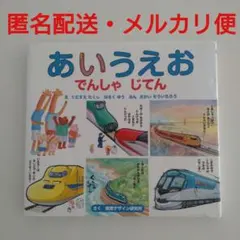 あいうえお でんしゃ じてん