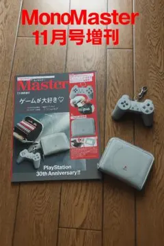 【美品】MonoMaster(モノマスター) 2025年11月号増刊