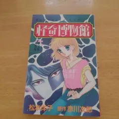 怪奇博物館　松本洋子