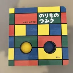 のりものつみき よねづゆうすけ 絵本 講談社